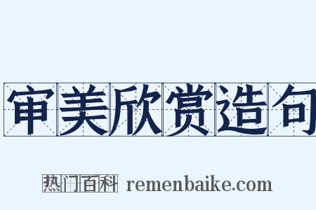 审美欣赏造句是什么意思的图片